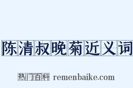 陈清叔晚菊近义词是什么意思的图片